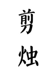 剪烛(公媳)
